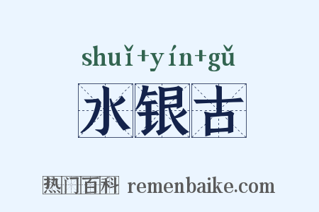 水银古是什么意思的图片